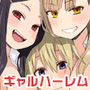 安良木くんのハーレム物語 〜プロローグ〜