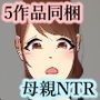 僕のママが友達に寝取られました五作品完全版
