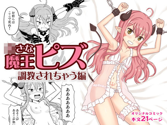 ○さな魔王ピズ 調教されちゃう編