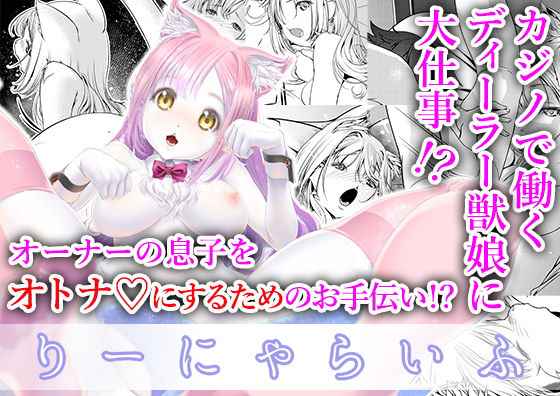 【Studioぬこたわ 同人】りーにゃらいふ