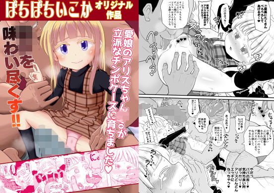 【ぼちぼちいこか 同人】愛娘のアリスちゃんが立派なチンポケースに育ちました