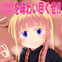 愛娘のアリスちゃんが立派なチンポケースに育ちました