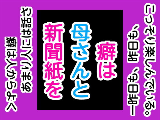 癖は母さんと新聞紙を