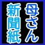 癖は母さんと新聞紙を