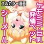 僕の発情ペットはケモミミ巨乳シーメール
