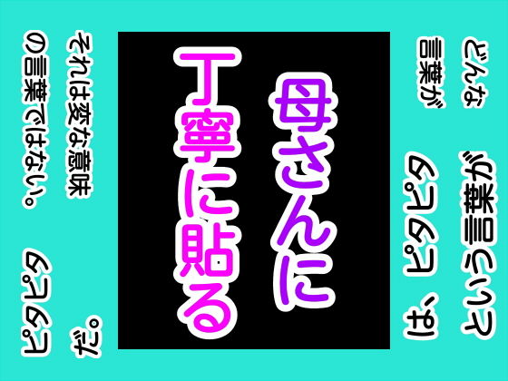 母さんに丁寧に貼る