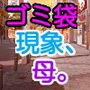 ゴミ袋に花、現象、母。