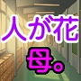 人が花と化す、流行、母。