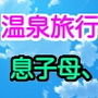 温泉旅行十八回巨棒小布息子母、1話