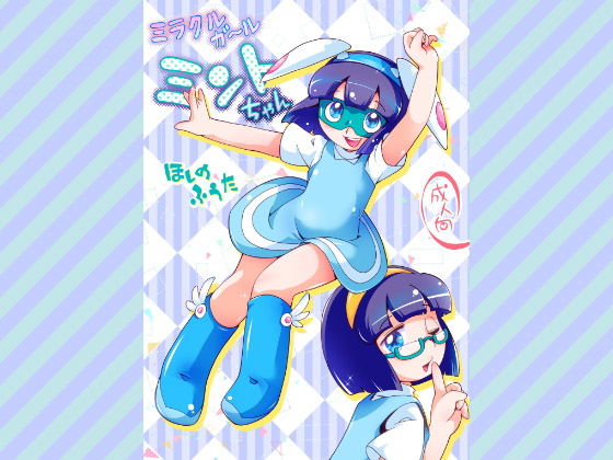 ミラクルガール ミントちゃん