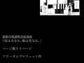 母は犬なれ、娘は花なれ。 画像7