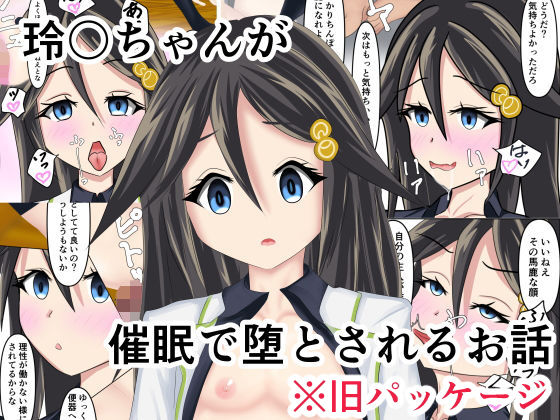 玲奈ちゃんが催●で堕とされるお話