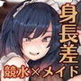 ギャルJK競水メイドさーびす