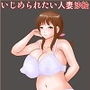 いじめられたい人妻沙絵