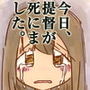 今日、提督が死にました。
