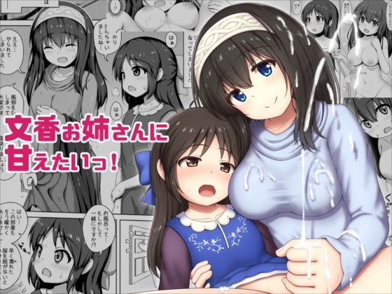 文香お姉さんに甘えたいっ！