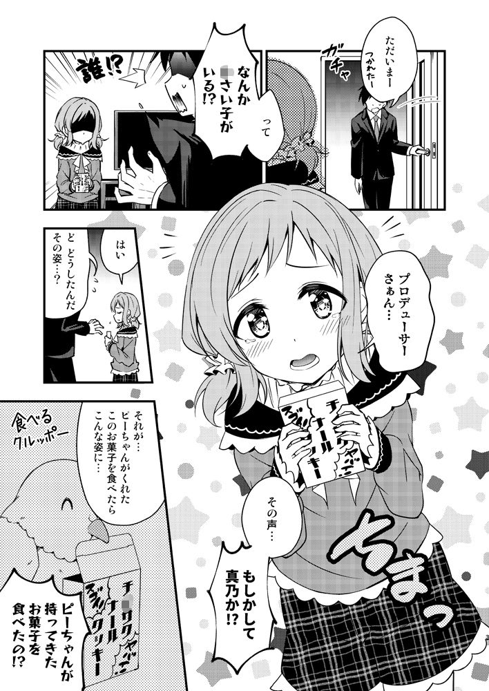 ち○ちゃくなった真乃ちゃんと2