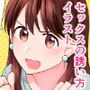 セックスの誘い方イラストまとめ