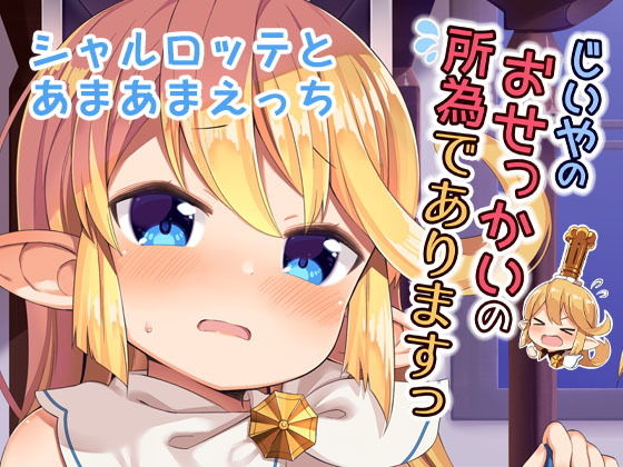 【むくトン教授と空飛ぶポテト。 同人】じいやのおせっかいの所為でありますっ