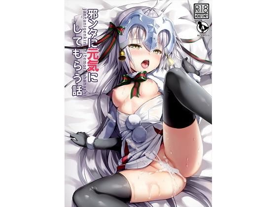 【あいがも堂 同人】邪ンタに元気にしてもらう話 