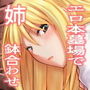 何でココに姉ちゃんが！？