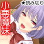 小悪魔な妹の計画的な誘い込み〜うちの義妹が性的に俺を追い詰める！？2 〜