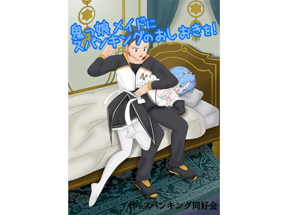 鬼っ娘メイドにスパンキングのおしおきを(スパンキング同好会（spanking club）)
