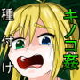 森のキノコにご用心
