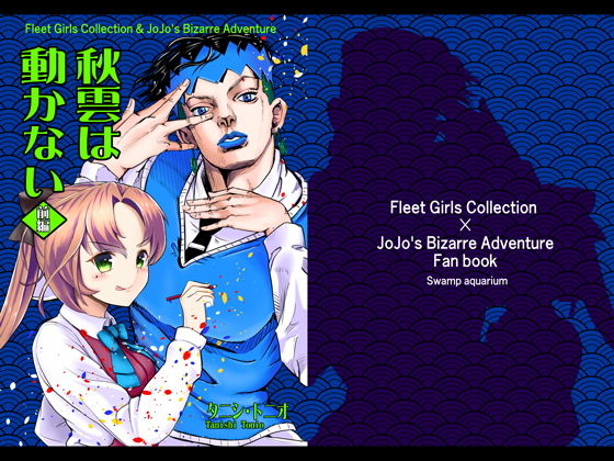 秋雲は動かない［前編］(ニート（株）)