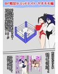 BF連盟戦記9ヤオモモ・ミッドナイト編