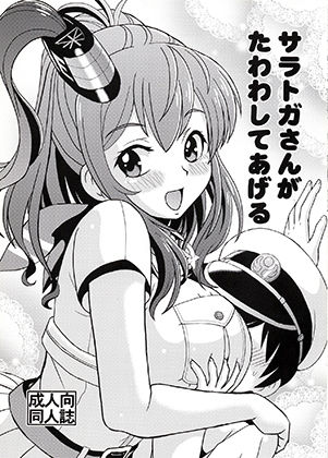 サラトガさんがたわわしてあげる[トラ屋]