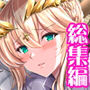 となりの乳王さま・メモリーズvol. 1