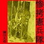 惨拷憲兵隊
