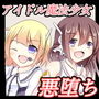 悪堕ち～アイドル魔法少女～