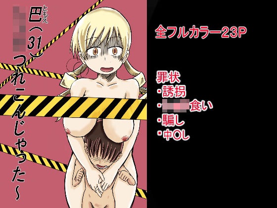 【巴マミ 同人】巴（31）ショタつれこんじゃった～ 
