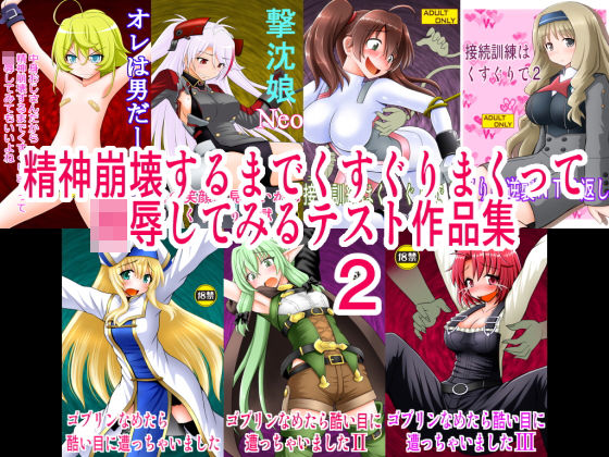 精神崩壊するまでくすぐりまくって陵●してみるテスト作品集2[浅野屋] ダーリン・イン・ザ・フランキスエロ漫画