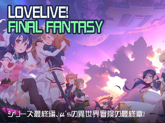 LoveLive�I Final Fantasy�T���v���摜