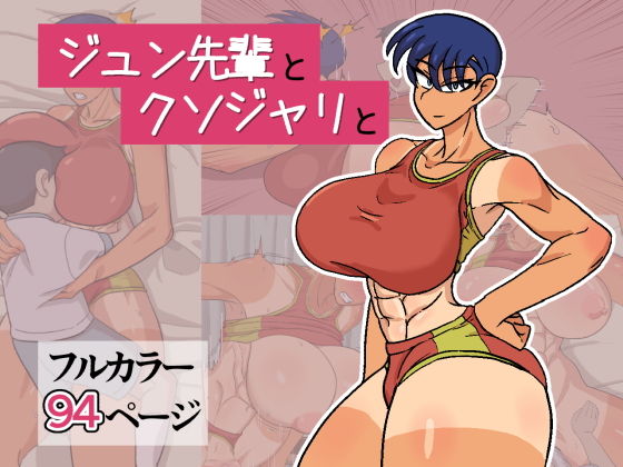 ジュン先輩とクソジャリと[ハープシコード]