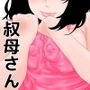 僕の叔母さん