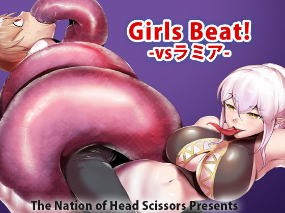 Girls Beat！ -vsラミア-