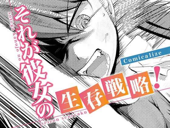 それが彼女の生存戦略！ Comicalize【7話】