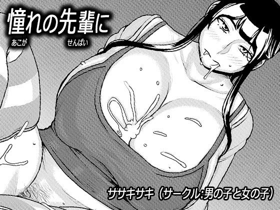 【●●●と女の子 同人】憧れの先輩に～ルームシェアで新性活！～