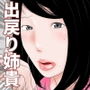 バツイチ出戻り姉貴の近況・完全版