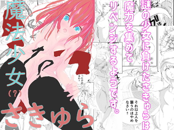 魔法少女（？）さきゅら