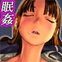 眠姦みかん