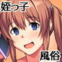 姪っ子は俺専用の風俗嬢になりたいらしい