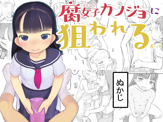 [黒魔法研究所]腐女子カノジョに狙われる