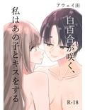 白百合が咲く、私はあの子にキスをする 画像1