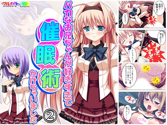 バカなお兄ちゃんが好きすぎて催●術かけちゃいました 2巻のジャケット