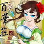 百華莊《下女牡丹の憂鬱》